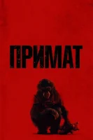 Примат ( фильм 2025 ) смотреть онлайн на русском языке