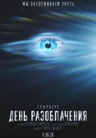 День разоблачения ( фильм 2026 ) смотреть онлайн на русском языке