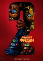 Пять ночей с Фредди 2 ( фильм 2025 ) смотреть онлайн на русском языке