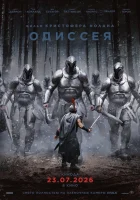 Одиссея ( фильм 2026 ) смотреть онлайн на русском языке