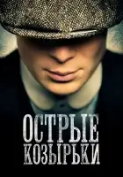 Острые козырьки ( сериал 2013 ) смотреть онлайн на русском языке