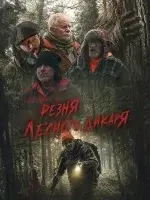 Резня лесного дикаря ( фильм 2024 ) смотреть онлайн на русском языке
