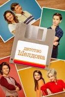 Детство Шелдона ( сериал 2017 ) смотреть онлайн на русском языке