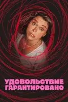 Максимальное удовольствие гарантировано ( сериал 2026 ) смотреть онлайн на русском языке