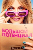 Большой потенциал ( сериал 2024 ) смотреть онлайн на русском языке