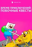 Время приключений: Побочные квесты ( мультсериал 2026 ) смотреть онлайн на русском языке